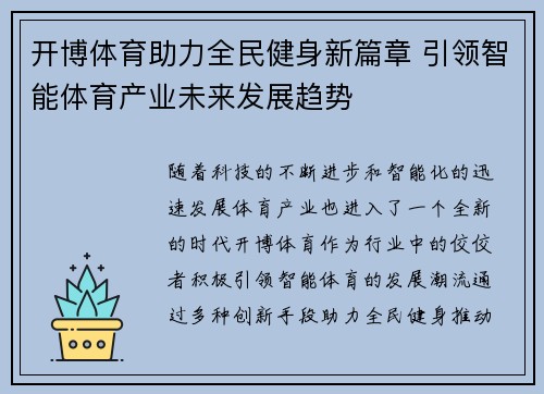 开博体育助力全民健身新篇章 引领智能体育产业未来发展趋势