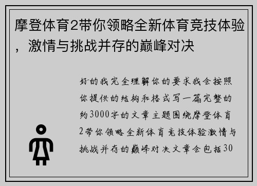 摩登体育2带你领略全新体育竞技体验，激情与挑战并存的巅峰对决