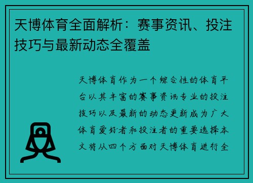 天博体育全面解析：赛事资讯、投注技巧与最新动态全覆盖