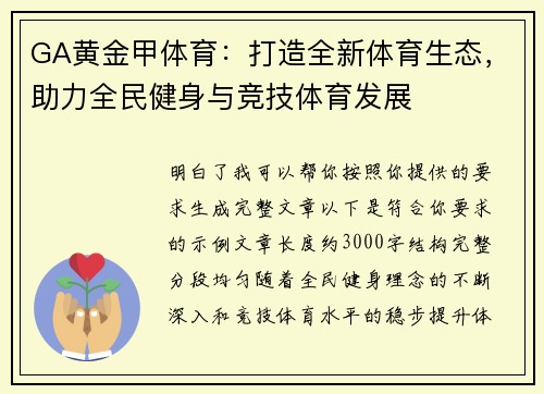 GA黄金甲体育：打造全新体育生态，助力全民健身与竞技体育发展