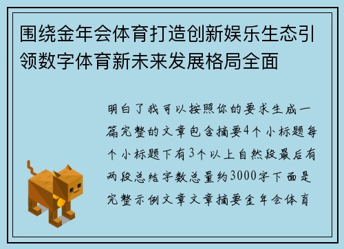 围绕金年会体育打造创新娱乐生态引领数字体育新未来发展格局全面 围绕金年会体育打造创新娱乐生态引领数字体育新未来发展格局全面