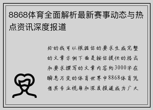 8868体育全面解析最新赛事动态与热点资讯深度报道 8868体育全面解析最新赛事动态与热点资讯深度报道
