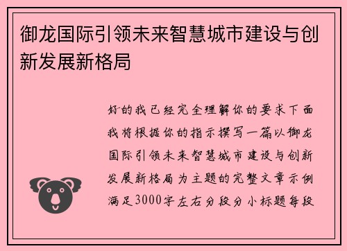 御龙国际引领未来智慧城市建设与创新发展新格局