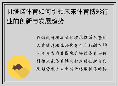 贝塔诺体育如何引领未来体育博彩行业的创新与发展趋势