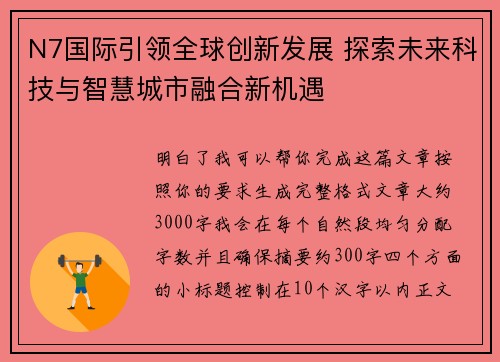 N7国际引领全球创新发展 探索未来科技与智慧城市融合新机遇