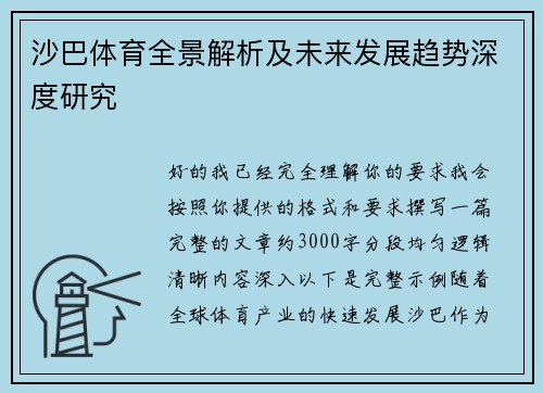 沙巴体育全景解析及未来发展趋势深度研究