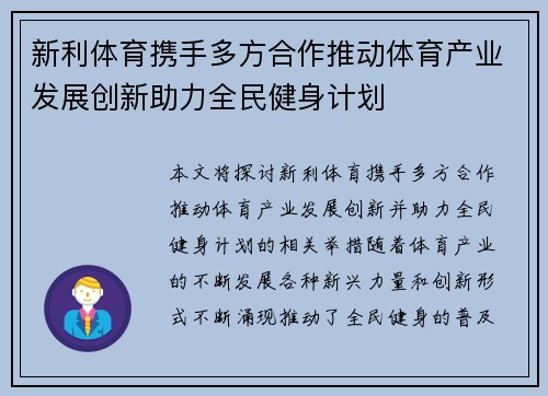 新利体育携手多方合作推动体育产业发展创新助力全民健身计划