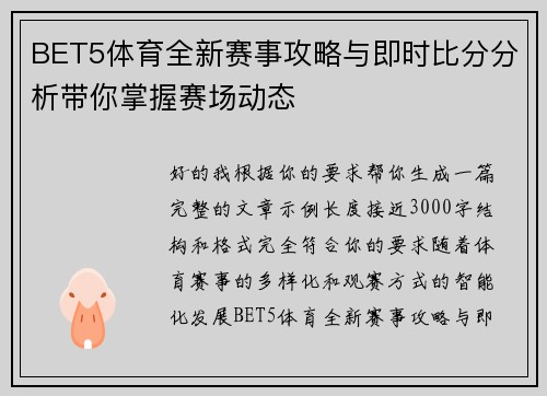 BET5体育全新赛事攻略与即时比分分析带你掌握赛场动态