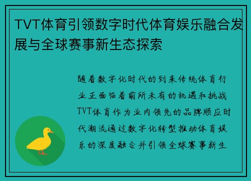 TVT体育引领数字时代体育娱乐融合发展与全球赛事新生态探索