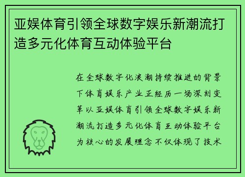 亚娱体育引领全球数字娱乐新潮流打造多元化体育互动体验平台