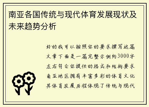 南亚各国传统与现代体育发展现状及未来趋势分析