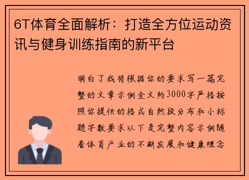 6T体育全面解析：打造全方位运动资讯与健身训练指南的新平台