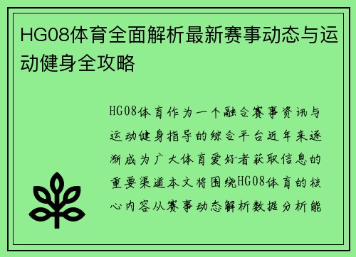 HG08体育全面解析最新赛事动态与运动健身全攻略