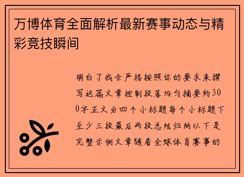 万博体育全面解析最新赛事动态与精彩竞技瞬间