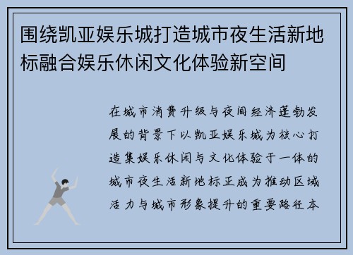 围绕凯亚娱乐城打造城市夜生活新地标融合娱乐休闲文化体验新空间