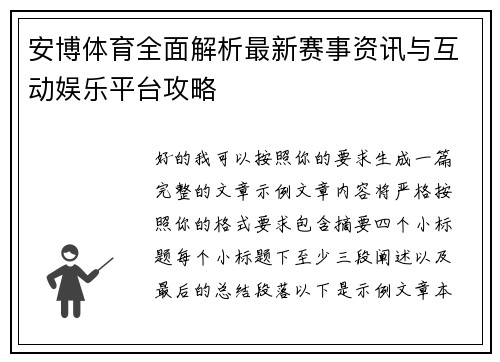 安博体育全面解析最新赛事资讯与互动娱乐平台攻略