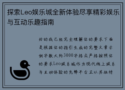 探索Leo娱乐城全新体验尽享精彩娱乐与互动乐趣指南 探索Leo娱乐城全新体验尽享精彩娱乐与互动乐趣指南