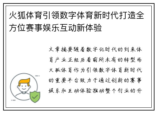 火狐体育引领数字体育新时代打造全方位赛事娱乐互动新体验