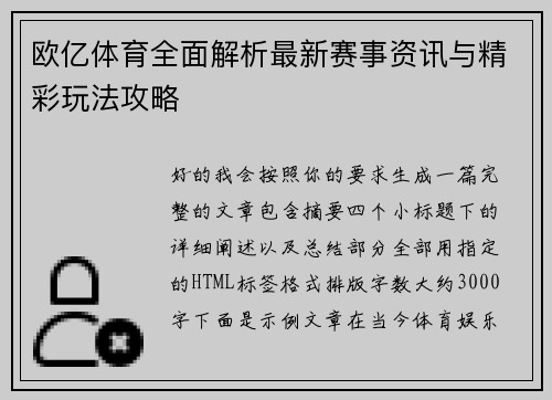 欧亿体育全面解析最新赛事资讯与精彩玩法攻略