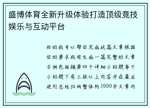 盛博体育全新升级体验打造顶级竞技娱乐与互动平台