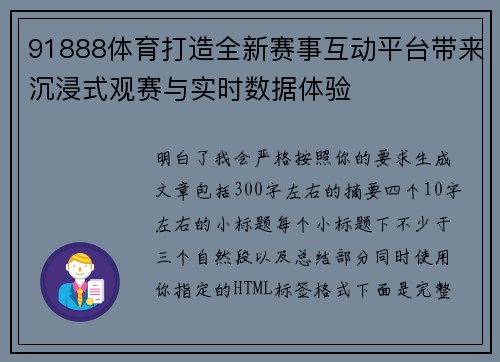 91888体育打造全新赛事互动平台带来沉浸式观赛与实时数据体验 91888体育打造全新赛事互动平台带来沉浸式观赛与实时数据体验