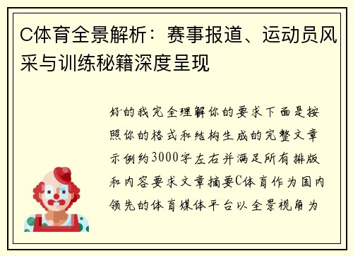 C体育全景解析：赛事报道、运动员风采与训练秘籍深度呈现