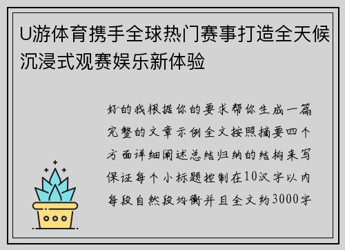 U游体育携手全球热门赛事打造全天候沉浸式观赛娱乐新体验