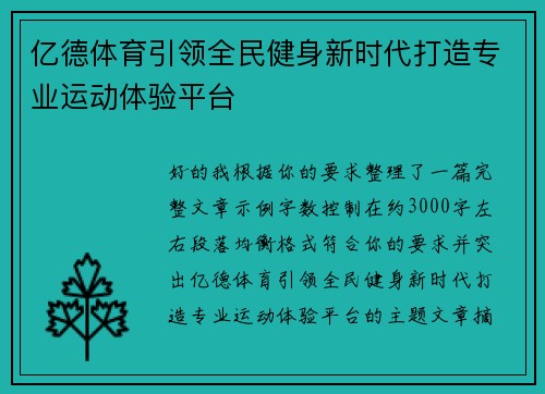 亿德体育引领全民健身新时代打造专业运动体验平台