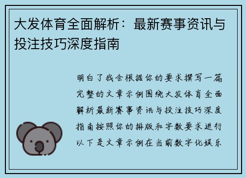 大发体育全面解析：最新赛事资讯与投注技巧深度指南