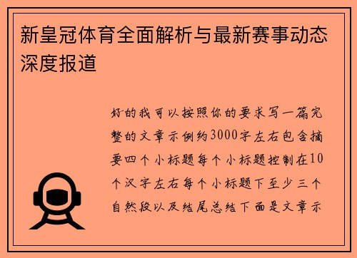 新皇冠体育全面解析与最新赛事动态深度报道 新皇冠体育全面解析与最新赛事动态深度报道