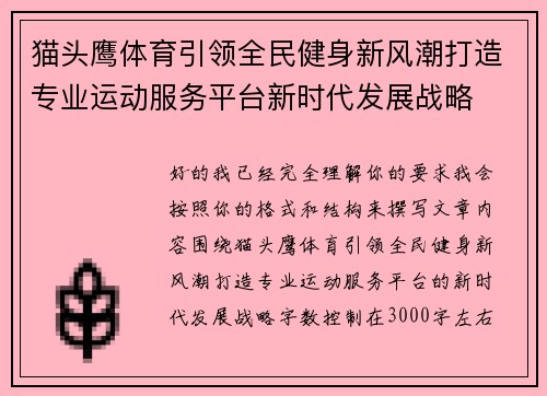 猫头鹰体育引领全民健身新风潮打造专业运动服务平台新时代发展战略 猫头鹰体育引领全民健身新风潮打造专业运动服务平台新时代发展战略
