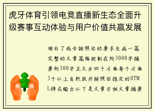 虎牙体育引领电竞直播新生态全面升级赛事互动体验与用户价值共赢发展
