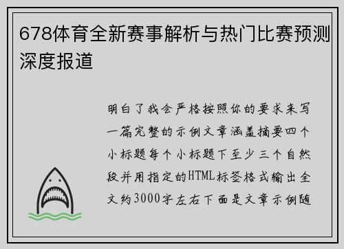 678体育全新赛事解析与热门比赛预测深度报道