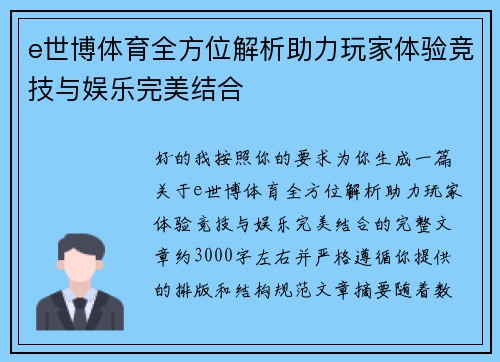 e世博体育全方位解析助力玩家体验竞技与娱乐完美结合 e世博体育全方位解析助力玩家体验竞技与娱乐完美结合