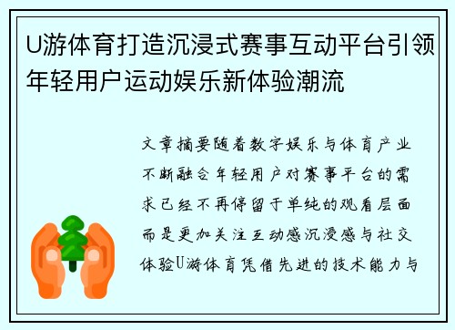 U游体育打造沉浸式赛事互动平台引领年轻用户运动娱乐新体验潮流 U游体育打造沉浸式赛事互动平台引领年轻用户运动娱乐新体验潮流