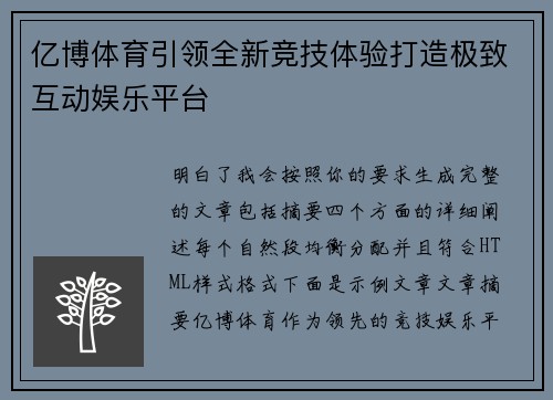 亿博体育引领全新竞技体验打造极致互动娱乐平台