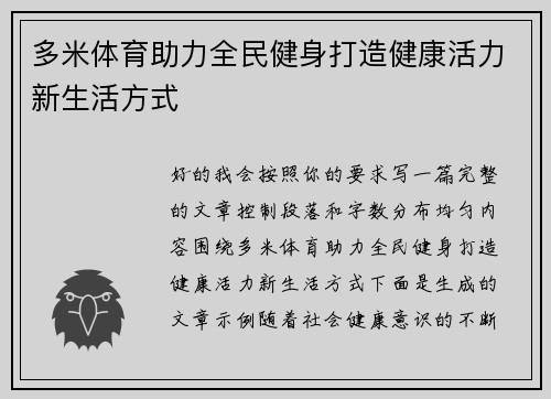 多米体育助力全民健身打造健康活力新生活方式 多米体育助力全民健身打造健康活力新生活方式