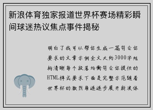 新浪体育独家报道世界杯赛场精彩瞬间球迷热议焦点事件揭秘 新浪体育独家报道世界杯赛场精彩瞬间球迷热议焦点事件揭秘