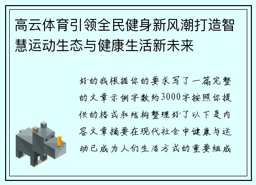 高云体育引领全民健身新风潮打造智慧运动生态与健康生活新未来 高云体育引领全民健身新风潮打造智慧运动生态与健康生活新未来