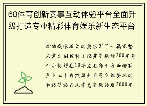 68体育创新赛事互动体验平台全面升级打造专业精彩体育娱乐新生态平台