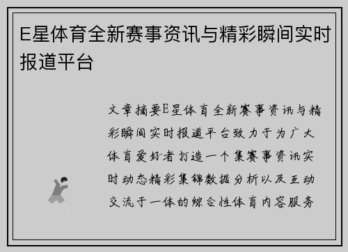E星体育全新赛事资讯与精彩瞬间实时报道平台