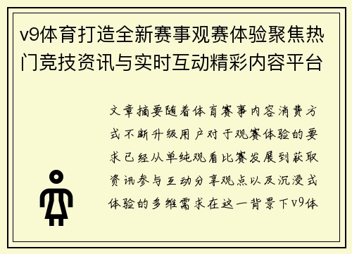 v9体育打造全新赛事观赛体验聚焦热门竞技资讯与实时互动精彩内容平台