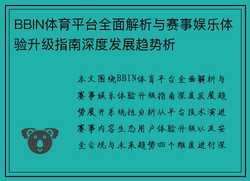 BBIN体育平台全面解析与赛事娱乐体验升级指南深度发展趋势析