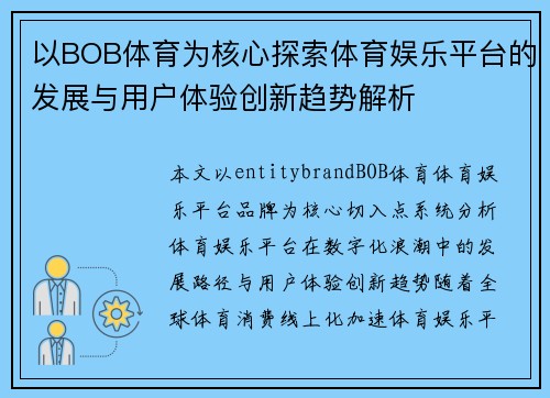 以BOB体育为核心探索体育娱乐平台的发展与用户体验创新趋势解析
