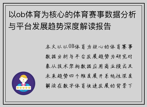 以ob体育为核心的体育赛事数据分析与平台发展趋势深度解读报告