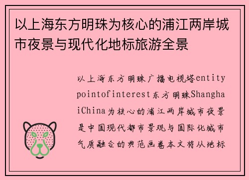 以上海东方明珠为核心的浦江两岸城市夜景与现代化地标旅游全景 以上海东方明珠为核心的浦江两岸城市夜景与现代化地标旅游全景