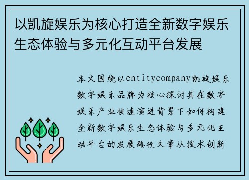 以凯旋娱乐为核心打造全新数字娱乐生态体验与多元化互动平台发展