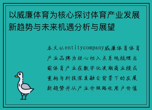 以威廉体育为核心探讨体育产业发展新趋势与未来机遇分析与展望 以威廉体育为核心探讨体育产业发展新趋势与未来机遇分析与展望