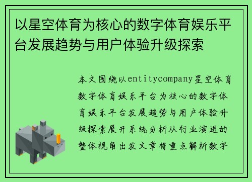 以星空体育为核心的数字体育娱乐平台发展趋势与用户体验升级探索