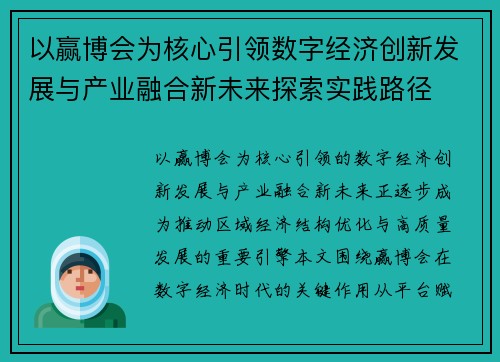 以赢博会为核心引领数字经济创新发展与产业融合新未来探索实践路径